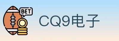 CQ9电子 logo